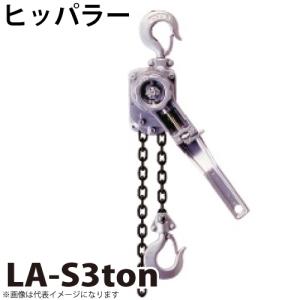 アルミ製ラチェットレバーホイスト ヒッパラー ラチェットレバーホイスト アルミ製 3/4ton 軽量タイプ LA