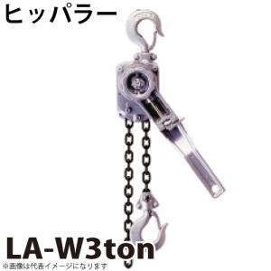 ヒッパラー ラチェットレバーホイスト アルミ製 W3ton ダブルチェーン LA-W3ton 軽量タイプ 荷締機｜taketop