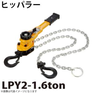 ヒッパラー LPY型 ラチェットレバーホイスト 1.6ton LPY2-1.6ton 鋼板製 揚程1.5m レバーブロック｜taketop