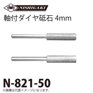 ニシガキ工業　軸付きダイヤモンド砥石4.0mm(2本入り)　チェンソー研磨機用　N-821-50　粒度#100｜taketop