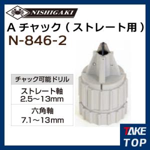 ニシガキ工業　ドリ研Xシンニング兼用　Aチャックストレート用　(N-846-2 N-848、N-849、N-870、N-871、N-876、N-877)｜taketop