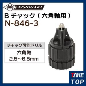 ニシガキ工業　ドリ研Xシンニング兼用　Bチャック六角軸用　(N-846-2 N-848、N-849、N-870、N-871、N-876、N-877)｜taketop