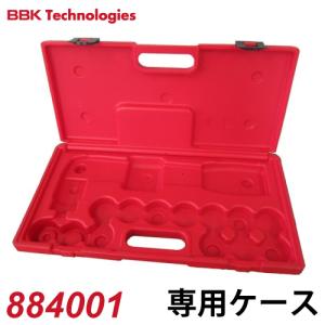 BBK エキスパンダーセット専用ケース 13100-BC エキスパンダー関連部品