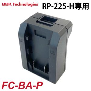 BBK 充電式真空ポンプ（RP-225）用 バッテリー変換アダプター FC-BA-M