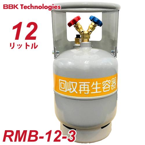 BBK フロン回収ボンベ RMB-12-3 12L　FC3類 R32冷媒対応 過充填防止機能付 再生...