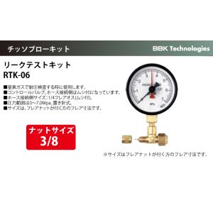 BBK チッソブローキット リークテストキット...の詳細画像1