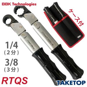 BBK トルクレンチ RTQレンチ2本セット（ケース付） RTQS ナットサイズ：1/4、3/8｜taketop