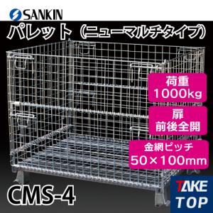 サンキン パレット SCS-4 コイルタイプ 荷重：1000kg 扉：半開 金網