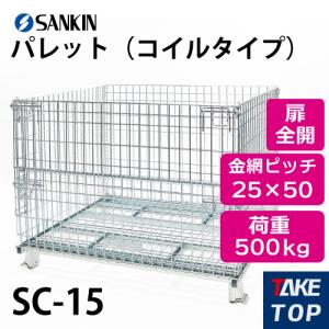サンキン パレット SCS-4 コイルタイプ 荷重：1000kg 扉：半開 金網
