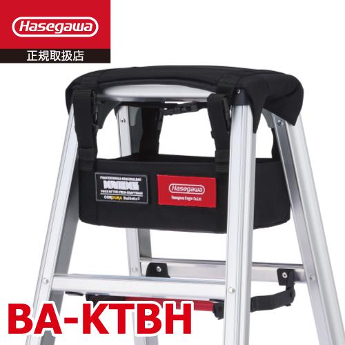 長谷川工業 脚立中空ツールバッグ BA-KTBH ニックス 適合機種：RZ、RZB、RZS、RHB、...