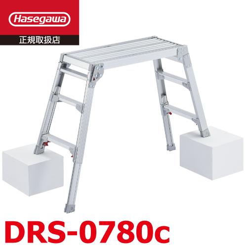 長谷川工業 (配送先法人限定) 脚伸縮足場台 DRS-0780c 天板高さ58cm〜80cm 天板7...