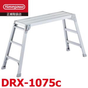 長谷川工業 足場台 DRX-1075c 天板長さ100cm／高さ75cm 折りたたみ式