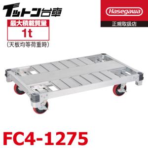 長谷川工業 FC6-1275 FC アルミ運搬台車 イットン台車 ハセガワ