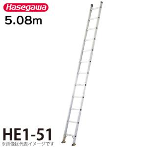 長谷川工業 (法人様限定)1連はしご 全長4.09m 軽量タイプ HC1-41