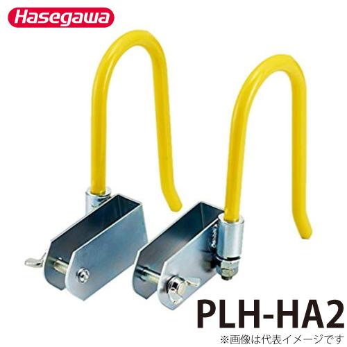 長谷川工業 電工用オプション フック PLH-HA2 HA2-2.0,HEN2,HEN1,HE32....