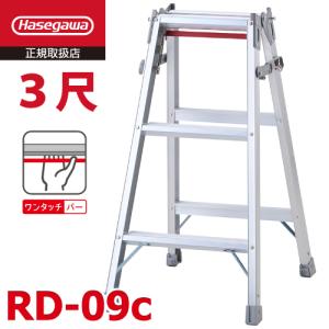 長谷川工業 はしご兼用脚立 RD-09b 3尺ワンタッチバー搭載 天板高さ：0.81m 最大使用質量：100kg ハセガワ