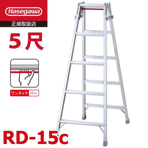長谷川工業 (配送先法人限定) はしご兼用脚立 RD-15c 5尺 ワンタッチバー搭載 天板高さ：1...
