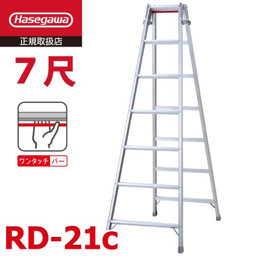 長谷川工業 (配送先法人限定) はしご兼用脚立 RD-21c 7尺 ワンタッチバー搭載 天板高さ：1...