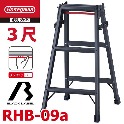 長谷川工業 (配送先法人限定) はしご兼用脚立 RHB-09a 3尺 ブラック ワンタッチバー付 天...