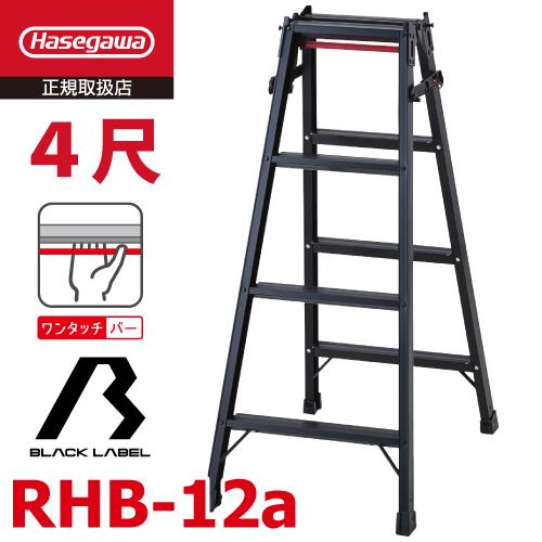 長谷川工業 (配送先法人限定) はしご兼用脚立 RHB-12a 4尺 ブラック ワンタッチバー付 天...