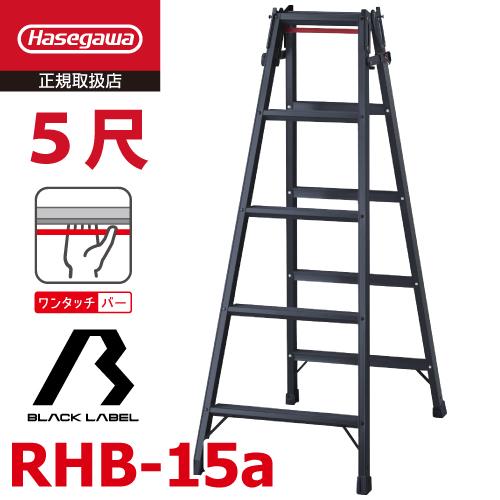 長谷川工業 (配送先法人限定) はしご兼用脚立 RHB-15a 5尺 ブラック ワンタッチバー付 天...