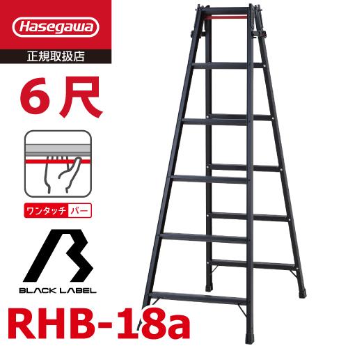 長谷川工業 (配送先法人限定) はしご兼用脚立 RHB-18a 6尺 ブラック ワンタッチバー付 天...