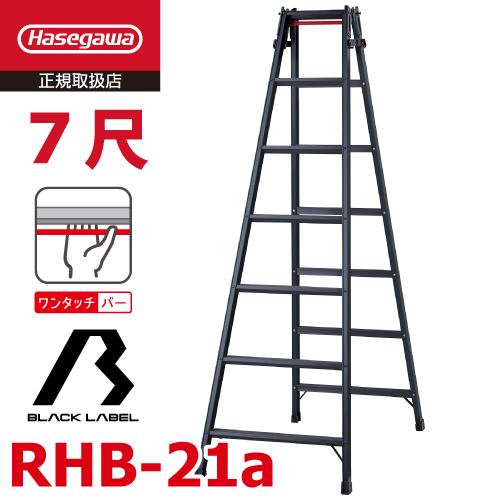 長谷川工業 (配送先法人限定) はしご兼用脚立 RHB-21a 7尺 ブラック ワンタッチバー付 天...