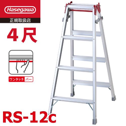 長谷川工業 (配送先法人限定) はしご兼用脚立 RS-12c 4尺 ワンタッチバー搭載 天板高さ：1...
