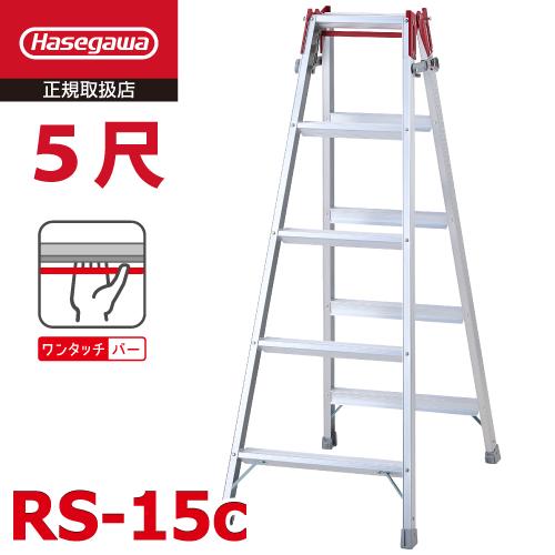 長谷川工業 (配送先法人限定) はしご兼用脚立 RS-15c 5尺 ワンタッチバー搭載 天板高さ：1...