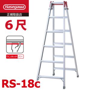 長谷川工業 はしご兼用脚立 RS-21c 7尺 ワンタッチバー搭載 天板高さ
