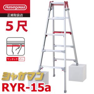 長谷川工業 (配送先法人限定) 脚伸縮専用脚立 RYZ-27d 9尺 ワンタッチ 