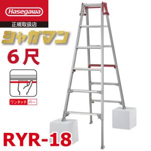 長谷川工業 (配送先法人限定) 上部操作式 はしご兼用伸縮脚立 RYR-18 6尺 6段 シャガマン はしご兼用脚立 四脚伸縮 ハセガワ｜taketop