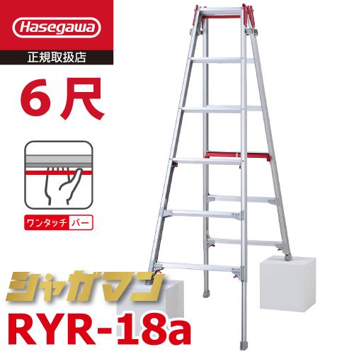 長谷川工業 (配送先法人限定) 上部操作式 はしご兼用伸縮脚立 RYR-18a 6尺 6段 シャガマ...