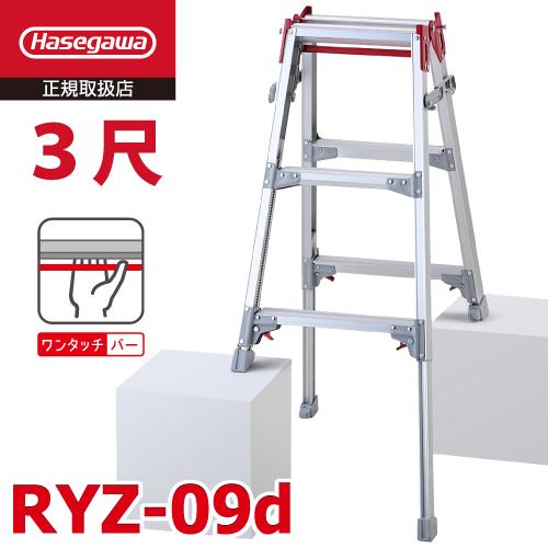 長谷川工業 (配送先法人限定) はしご兼用伸縮脚立 RYZ-09d 3尺 ワンタッチバー 脚部伸縮式...