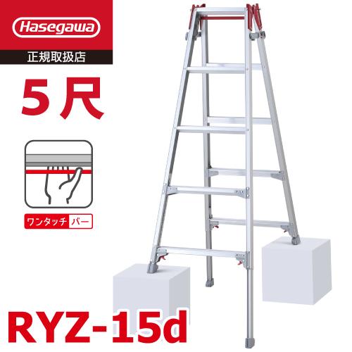 長谷川工業 (配送先法人限定) はしご兼用伸縮脚立 RYZ-15d 5尺 ワンタッチバー 脚部伸縮式...