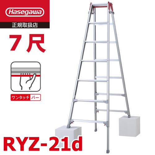長谷川工業 (配送先法人限定) はしご兼用伸縮脚立 RYZ-21d 7尺 ワンタッチバー 脚部伸縮式...