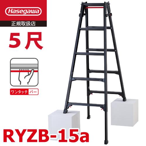 長谷川工業 (配送先法人限定) はしご兼用伸縮脚立 RYZB-15a 5尺 ブラック  脚部伸縮式 ...