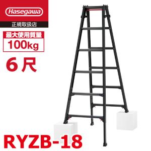 長谷川工業 (配送先法人限定) はしご兼用伸縮脚立 RYZB-18 6尺 ブラック  脚部伸縮式(高さ調整最大31cm)天板高さ：1.61〜1.92m 黒 ハセガワ｜機械と工具のテイクトップ