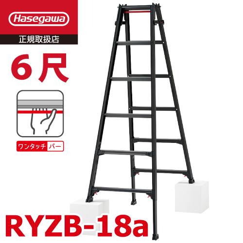 長谷川工業 (配送先法人限定) はしご兼用伸縮脚立 RYZB-18a 6尺 ブラック  脚部伸縮式 ...
