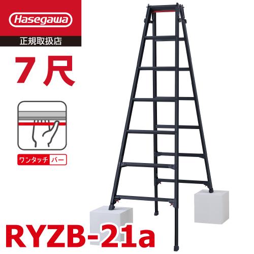 長谷川工業 (配送先法人限定) はしご兼用伸縮脚立 RYZB-21a 7尺 ブラック  脚部伸縮式 ...
