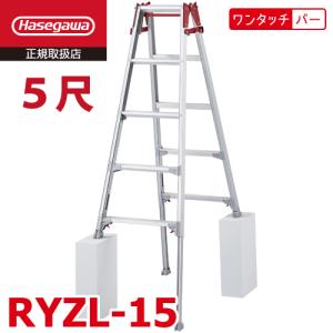 長谷川工業 (配送先法人限定) はしご兼用伸縮脚立 RYZL-15 5尺 ワンタッチバー搭載 ロングストロークタイプ(最大45cm) シルバー ハセガワ｜taketop