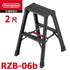 長谷川工業 (配送先法人限定) 専用脚立 脚軽BLACK RZB-06b 2尺 天板高さ：0.60m 最大使用質量：130kg ハセガワ｜taketop