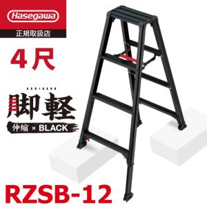 長谷川工業 専用脚立 脚軽伸縮脚ブラックタイプ RZSB-12 天板高さ：1.03〜1.23m 黒 最大使用質量：100kg 数量限定販売