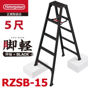 長谷川工業 専用脚立 脚軽伸縮脚ブラックタイプ RZSB-15 天板高さ：1.32〜1.53m 黒 最大使用質量：100kg 数量限定販売