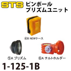 STS ポケQ1インチユニットBセット 1-125-1B プリズムだけの基本セット｜taketop