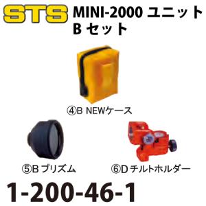 STS MINI-2000ユニットBセット 1-200-46-1 プリズムだけの基本セット｜taketop