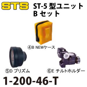 STS ST-5型ユニットBセット 1-200-46-T プリズムだけの基本セット｜taketop