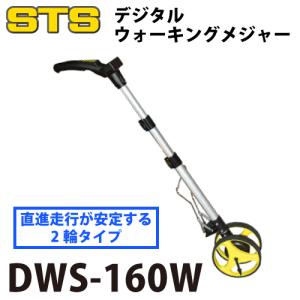 STS デジタルウォーキングメジャー DWS-160W ２輪タイプ｜taketop