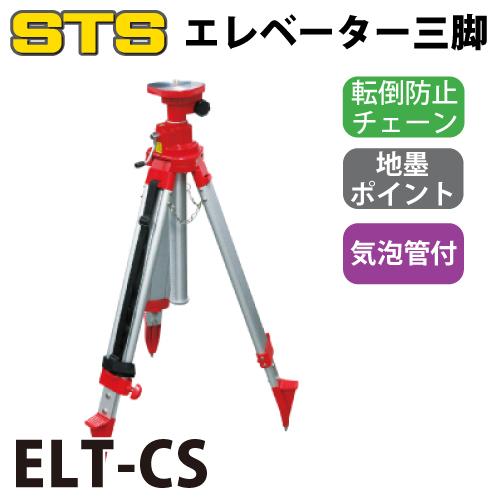 STS エレベータ三脚 ELT-CS 脚頭形状：平面 接続ネジ径：5/8インチ 全長：1740mm