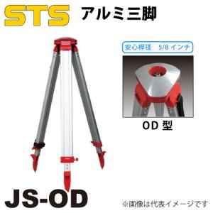 STS アルミ三脚 JS-OD 脚頭形状：球面 定心桿：5/8インチ｜taketop